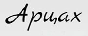 Арцах